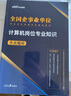 中公教育2025事業(yè)單位招聘考試企事業(yè)事業(yè)編計算機通用版：計算機（教材+歷年真題全真模擬）+計算機崗位專業(yè)知識全真題庫 3本套 適用公職類考試企業(yè)招聘事業(yè)單位國企銀行農(nóng)信社農(nóng)商行等計算機崗位 曬單實拍圖