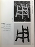 金文 從臨摹到創(chuàng)作 散氏盤 河南美術(shù)出版社 墨僧,孫伯翔,曾翔 等 編 書籍 圖書 曬單實(shí)拍圖