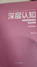 深層認知：全新升級版（深層洞悉事物的商業(yè)規律） 曬單實(shí)拍圖