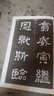 石門(mén)頌技法精講 曬單實(shí)拍圖