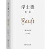 浮士德 第1部 商務(wù)印書(shū)館 德歌德 著(zhù) 谷裕 譯 精裝 書(shū)籍 圖書(shū) 曬單實(shí)拍圖