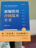 新編常用合同范本全書：合同釋義、標準文本、典型案例、陷阱防范、應用提示、法律政策（暢銷7版·含上下冊） 曬單實拍圖
