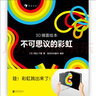 3D鏡面繪本 不可思議的彩虹?[7-10歲] 曬單實(shí)拍圖