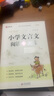 小學(xué)文言文閱讀與訓練 涵蓋小學(xué)生1-6年級語(yǔ)文教材課本誦讀篇目  小學(xué)生一二三四五六年級通用 曬單實(shí)拍圖