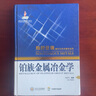 鉑族金屬冶金學(xué) 中南大學(xué)出版社 劉時(shí)杰 著(zhù) 有色金屬理論與技術(shù)前沿叢書(shū) 書(shū)籍 曬單實(shí)拍圖
