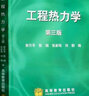 全新正版 工程熱力學(xué) 第三版 9787040116069 第3版 曾丹苓 高等教育出版社 曬單實(shí)拍圖