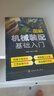 圖解機械裝配基礎入門(mén)（機械工程基礎 裝配鉗工必備 工藝實(shí)用先進(jìn) 突出操作技能） 曬單實(shí)拍圖