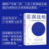 【自營(yíng)】藍湖戰略 在細分市場(chǎng)打造制造業(yè)的隱形冠軍 半導體產(chǎn)業(yè)發(fā)展脈絡(luò ) 臺灣半導體產(chǎn)業(yè)轉型策略 簡(jiǎn)禎富著(zhù) 中信出版社 曬單實(shí)拍圖