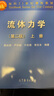 【官方包郵】北大 流體力學(xué) 周光坰 第二版 第2版 上下冊 高等教育出版社 面向21世紀課程教材 【全2本】流體力學(xué)周光坰（上冊+下冊） 曬單實(shí)拍圖