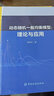 動(dòng)態(tài)隨機一般均衡模型：理論與應用 曬單實(shí)拍圖