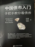 宏觀經(jīng)濟(jì)數(shù)據(jù)分析手冊(cè)+中國債市入門 手把手教你看債券 紅塔證券研究所所長、證券業(yè)協(xié)會(huì)首席經(jīng)濟(jì)學(xué)家委員會(huì)委員李奇霖著  金融經(jīng)濟(jì)投資理財(cái)類書籍 上海財(cái)經(jīng)大學(xué)出版社 曬單實(shí)拍圖