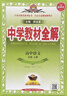 【現貨速發(fā)】2025秋新版中學(xué)教材全解高中語(yǔ)文必修上冊人教版RJ新教材高一上必修上 題組集訓考點(diǎn)習題答案解析高考真題解讀同步復習薛金星 必修上冊 語(yǔ)文 曬單實(shí)拍圖