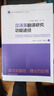英譯漢翻譯研究功能途徑（英漢功能語言學(xué)入門叢書） 曬單實(shí)拍圖