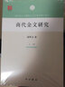 【可選】復(fù)旦出土文獻(xiàn)與古文字研究博士叢書(shū) 商代金文研究/馬王堆帛書(shū)綴合研究 文史哲文物語(yǔ)言文字考古學(xué) 中西書(shū)局 商代金文研究 曬單實(shí)拍圖