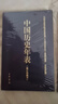 中外歷史對(duì)比年表+中國(guó)歷史年表 (珍藏本)+世界歷史年表 套裝3冊(cè) 歷史大事年表  中華書(shū)局 曬單實(shí)拍圖