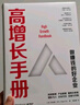 高增長(cháng)手冊：從0到1之后，做賺錢(qián)好企業(yè)的“寶典”?。ǜ剿途〇|專(zhuān)享書(shū)簽?。?曬單實(shí)拍圖