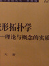 現代數學(xué)基礎叢書(shū)·典藏版120 流形拓撲學(xué)：理論與概念的實(shí)質(zhì) 曬單實(shí)拍圖