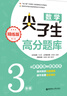 數(shù)學(xué)尖子生高分題庫(kù)（精練版）（3年級(jí)）（第二版） 曬單實(shí)拍圖