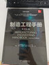 制造工程手冊 原書第2版 曬單實拍圖