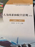 人為因素和航空法規(guī)（ME、AV）（第2版） 曬單實(shí)拍圖