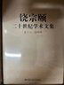 饒宗頤二十世紀(jì)學(xué)術(shù)文集（共14卷20冊）中國人民大學(xué)出版社 曬單實(shí)拍圖