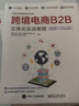 跨境電商B2B立體化實(shí)戰(zhàn)教程(博文視點(diǎn)出品) 曬單實(shí)拍圖