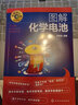 婉萱圖書(shū)名師講科技前沿系列--圖解化學(xué)電池(圖解形式，簡(jiǎn)單易學(xué)，適宜具有一定文化基礎的讀者。)科普讀物類(lèi)書(shū)籍 圖解化學(xué)電池 曬單實(shí)拍圖