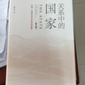 關(guān)系中的國家（第三卷）地域—民族關(guān)系中的帝制國家 曬單實(shí)拍圖