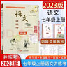 2025版語(yǔ)文講練考講義冊附贈練習冊 七年級上冊 語(yǔ)文 曬單實(shí)拍圖