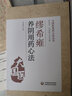 繆希雍養(yǎng)陰用藥心法+先醒齋醫(yī)學(xué)廣筆記中醫(yī)非物質(zhì)文化遺產(chǎn)臨床經(jīng)典讀本大國醫(yī)用藥心法叢書中醫(yī)入門書籍中國醫(yī)藥科技出版社 2本套繆希雍養(yǎng)陰用藥心法+先醒齋醫(yī)學(xué)廣筆記中醫(yī)非物 曬單實拍圖