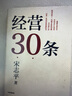 經(jīng)營(yíng)30條 宋志平著 宋志平40年經(jīng)營(yíng)心得集大成之作 30條企業(yè)經(jīng)營(yíng)的硬道理 更適合中國(guó)企業(yè)的管理心法 中信書店 曬單實(shí)拍圖