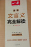 一本高中語(yǔ)文閱讀訓(xùn)練五合一 2026一本高中文言文完全解讀全一冊(cè)必修+選擇性必修一本現(xiàn)代文閱讀技能訓(xùn)練100篇+高一高二高考古詩(shī)文閱讀 一本高中文言文完全解讀【2026】 曬單實(shí)拍圖