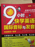 9小時快學(xué)英語國際音標(biāo)與發(fā)音 初中 高中 大學(xué)英語生活口語英標(biāo)書 英語入門自學(xué)教材 曬單實拍圖