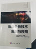 質(zhì)譜分析技術(shù)原理與應(yīng)用陳頌方9787030592040科學(xué)出版社 曬單實拍圖