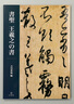 二玄社 進(jìn)口字帖 王羲之法書單行本毛筆字帖 文房臨摹書法用品 曬單實(shí)拍圖