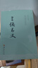 中國古典文學名著叢書：三俠五義 曬單實拍圖