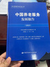 養老服務(wù)藍皮書(shū)：中國養老服務(wù)發(fā)展報告（2025） 養老服務(wù)藍皮書(shū) 2025版 推動(dòng)養老產(chǎn)業(yè)高質(zhì)量發(fā)展 曬單實(shí)拍圖