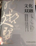 明哲文選 承傳行踐+動(dòng)態(tài)競爭+文化雙融 京東套裝共3冊 曬單實(shí)拍圖