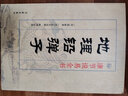 地理鉛彈子 張九儀著 民俗文集 四彈子地理正義砂水要訣 曬單實拍圖