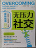 無(wú)壓力社交 成功學(xué)人際關(guān)系大眾心理學(xué)書(shū)籍 后浪官方正版 曬單實(shí)拍圖