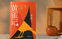 蘇童作品集 黃雀記 第九屆茅盾文學(xué)獎獲獎作品 曬單實(shí)拍圖