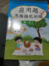 【老師推薦】一年級數學(xué)思維訓練題強化練習題人教版同步練習冊拓展題應用題奧數邏輯看圖列式解決問(wèn)題小學(xué)1年級上冊+下冊專(zhuān)項訓練 一年級上下冊 數學(xué)應用題 曬單實(shí)拍圖