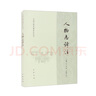 人物志譯注——中國古典名著譯注叢書 中華書局 曬單實拍圖
