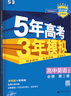 【高一上冊】新教材版新高考五年高考三年模擬高中必修第一1冊人教版 5年高考3年模擬五三高一練習冊 【必修二】英語(yǔ) 人教版） 新教材 曬單實(shí)拍圖