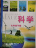 【浙江專用】九年級下冊科學(xué)書浙教版 初中教材課本教科書 初三下 9年級下 浙江教育出版社 科學(xué) 九年 標(biāo)準(zhǔn) 曬單實(shí)拍圖