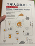 全球大宗商品市場(chǎng) 從到期貨 港臺(tái)原版 巴曙松 Ba Shusong 香港商務(wù)印書館 曬單實(shí)拍圖