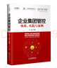 企業(yè)集團管控：體系、實踐與案例 曬單實拍圖