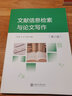文獻(xiàn)信息檢索與論文寫作（第八版） 曬單實(shí)拍圖