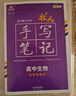 衡水重點(diǎn)中學(xué)狀元手寫(xiě)筆記新教材版高中生物 配套新高考2025新版（各年級通用版）贈字帖 曬單實(shí)拍圖