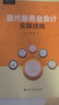 現代服務(wù)業(yè)會(huì )計實(shí)操技能（財會(huì )人員實(shí)務(wù)操作叢書(shū)） 曬單實(shí)拍圖